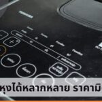 รีวิว หม้อหุงข้าว Toshiba รุ่น RC-18DRSTH(H) ใช้ง่าย หุงได้หลากหลาย ราคามิตรภาพ