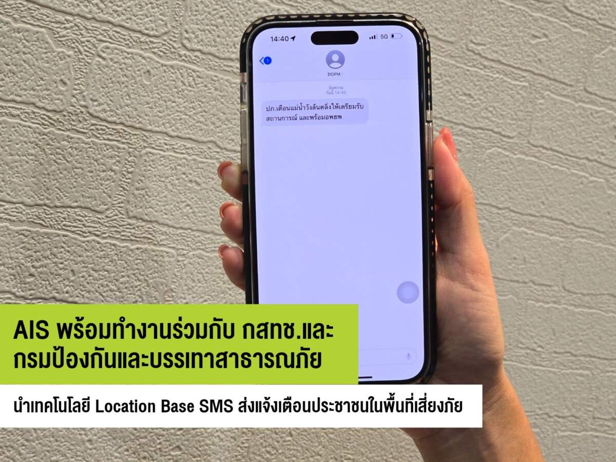 AIS ร่วมกับ กสทช.และ กรมป้องกันและบรรเทาสาธารณภัย นำเทคโนโลยี Location Base SMS - LBS ส่งแจ้งเตือนประชาชนในพื้นที่เสี่ยงภัย