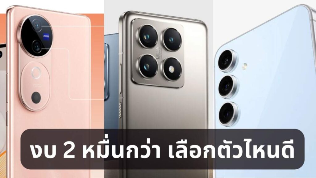 เทียบชัดๆ Xiaomi 14T Pro ชน vivo V40 Pro และ Samsung Galaxy S24FE ถ้ามีงบ 2 หมื่นกลาง เลือกใครดี