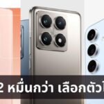 เทียบชัดๆ Xiaomi 14T Pro ชน vivo V40 Pro และ Samsung Galaxy S24FE ถ้ามีงบ 2 หมื่นกลาง เลือกใครดี