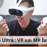 รีวิว PICO 4 Ultra : VR และ MR ในตัวเดียว