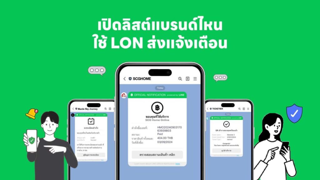 เปิดลิสต์หลากแบรนด์ในไทย ใช้ LON ส่งแจ้งเตือนสำคัญผ่าน LINE เชื่อถือได้ ปลอดภัย ไร้กังวลข้อความลวง