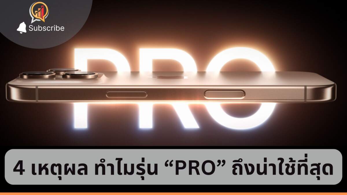 iPhone 16 Pro กับ 4 เหตุผล ทำไมถึงน่าใช้ที่สุดใน 4 รุ่น