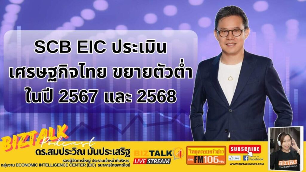 SCB EIC ประเมินเศรษฐกิจไทย ขยายตัวต่ำในปี 67 และ 68