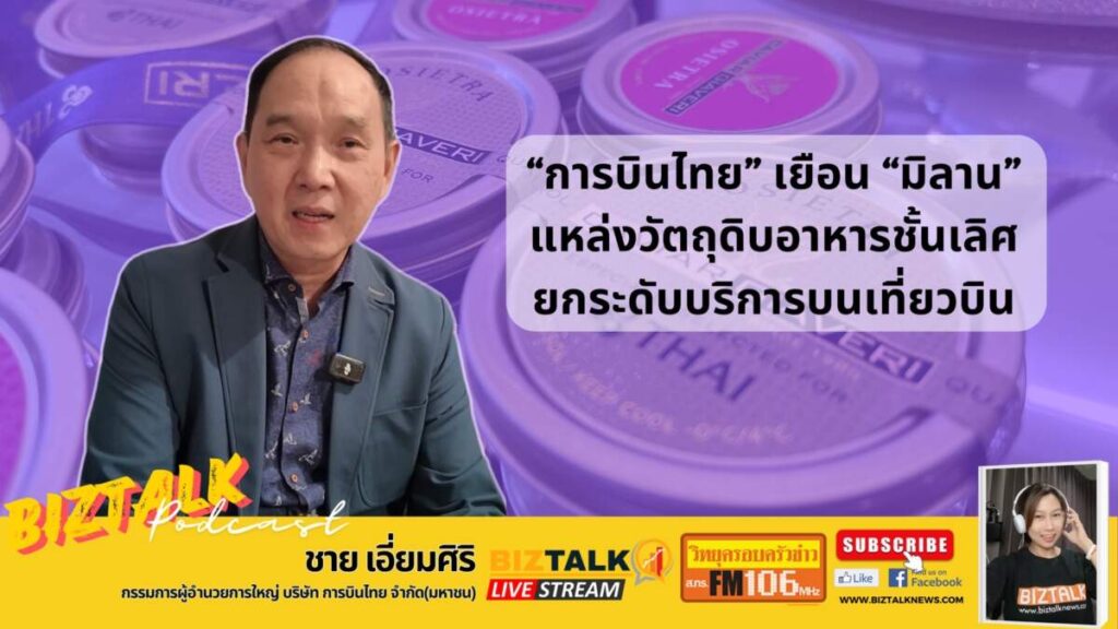 "การบินไทย" เยือน "มิลาน" แหล่งวัตถุดิบอาหารชั้นเลิศ ยกระดับบริการบนเที่ยวบิน