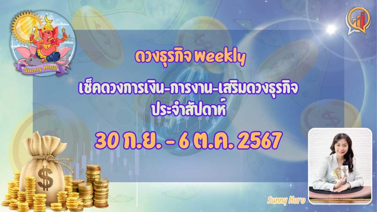 BizTalk x Sunny Horo ดวงประจำวันที่ 30 กันยายน - 6 ตุลาคม 2567