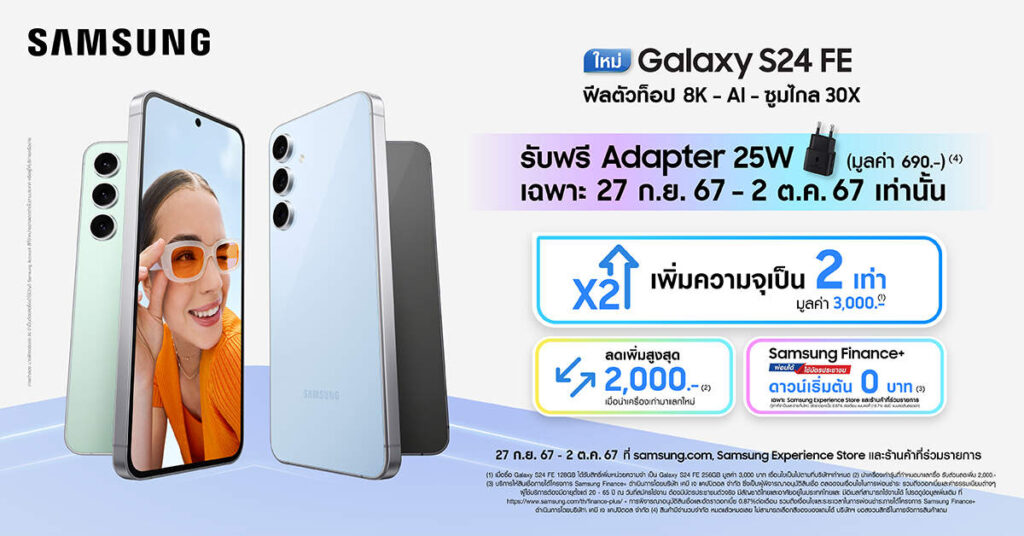 Galaxy S24 FE ซื้อวันนี้ อัปเกรดความจุ 2 เท่า ฟรี! พร้อมส่วนลดและของแถม ถึง 2 ตุลาคมนี้