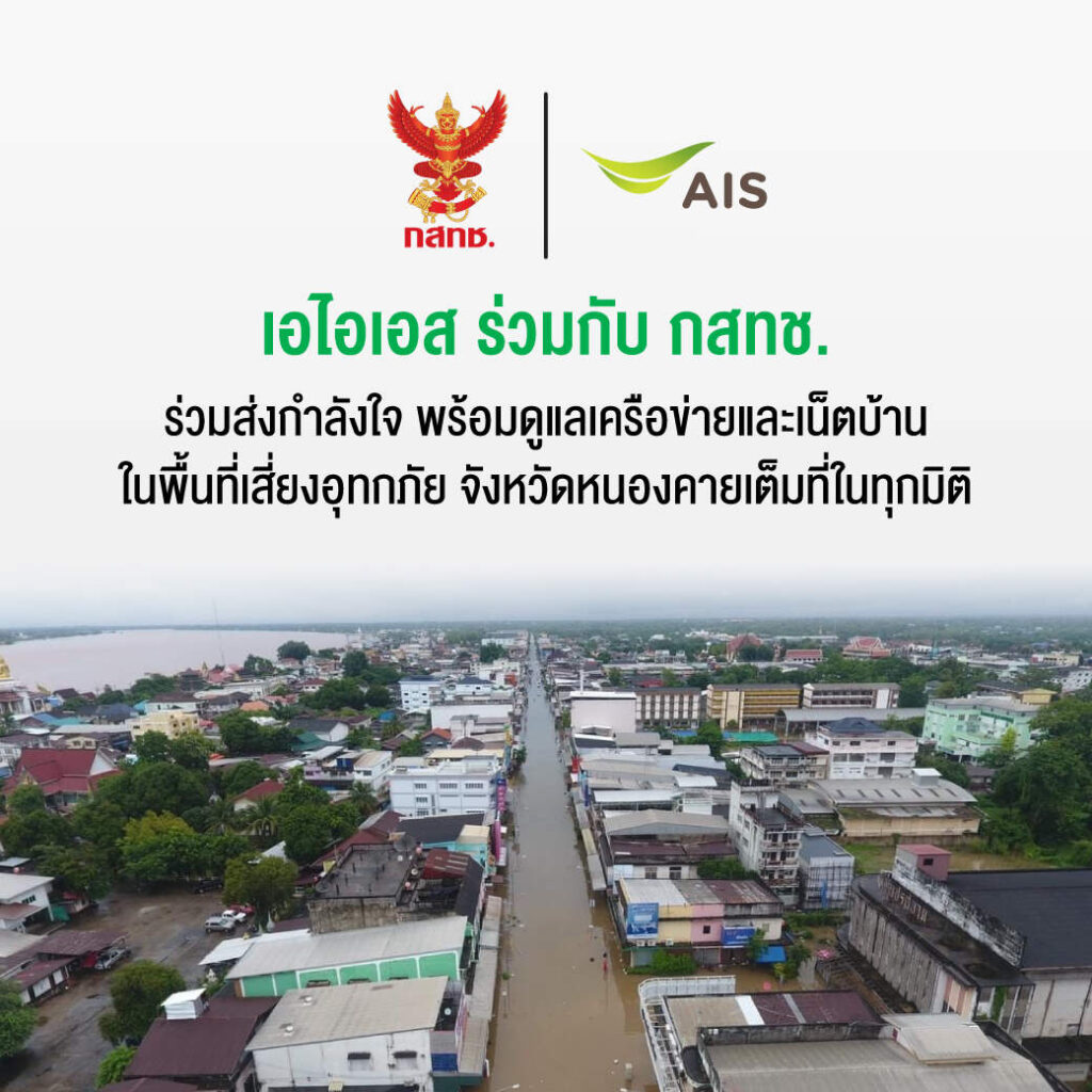 AIS และ กสทช. พร้อมดูแลเครือข่ายในพื้นที่เสี่ยงอุทกภัย หนองคายและภาคอีสาน เพื่อให้สามารถติดต่อสื่อสารได้อย่างต่อเนื่อง