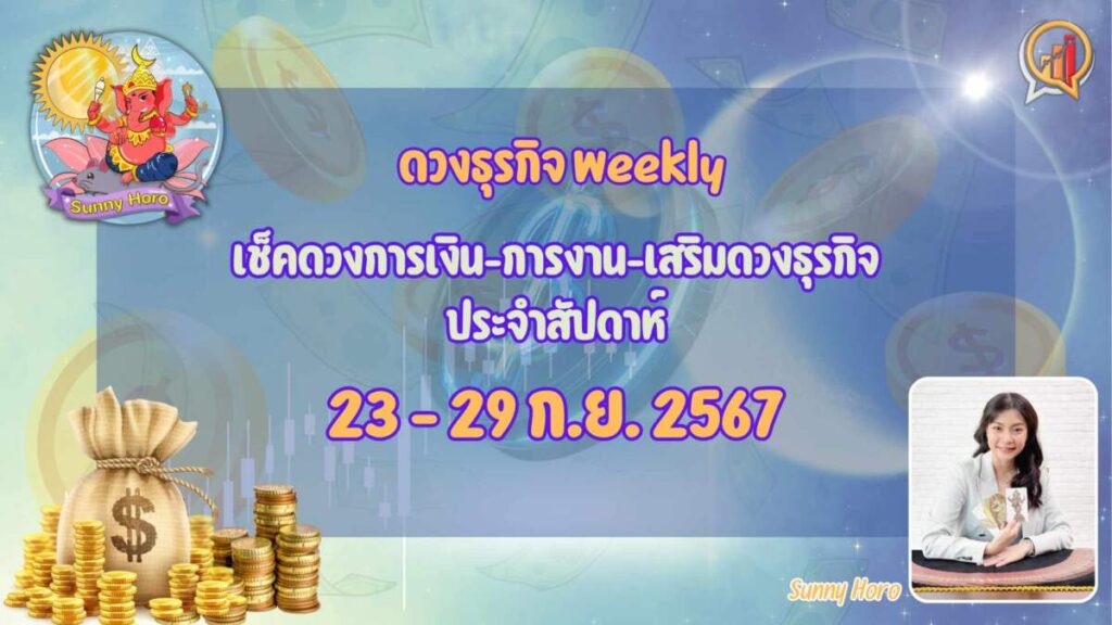 BizTalk x Sunny Horo ดวงประจำวันที่ 23 - 29 กันยายน 2567