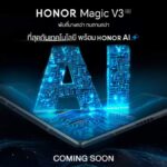 HONOR Magic V3 สมาร์ทโฟนฝาพับที่บางที่สุดในโลก มาพร้อม AI เตรียมเปิดตัวในไทย