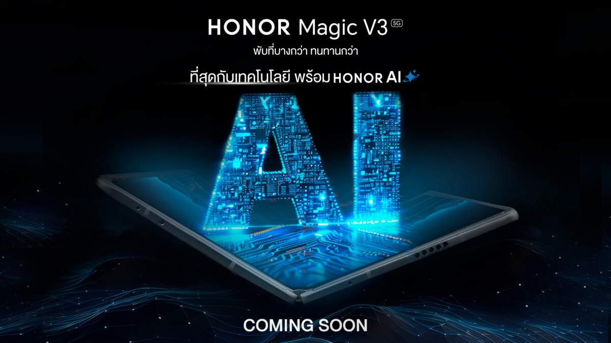 HONOR Magic V3 สมาร์ทโฟนฝาพับที่บางที่สุดในโลก มาพร้อม AI เตรียมเปิดตัวในไทย