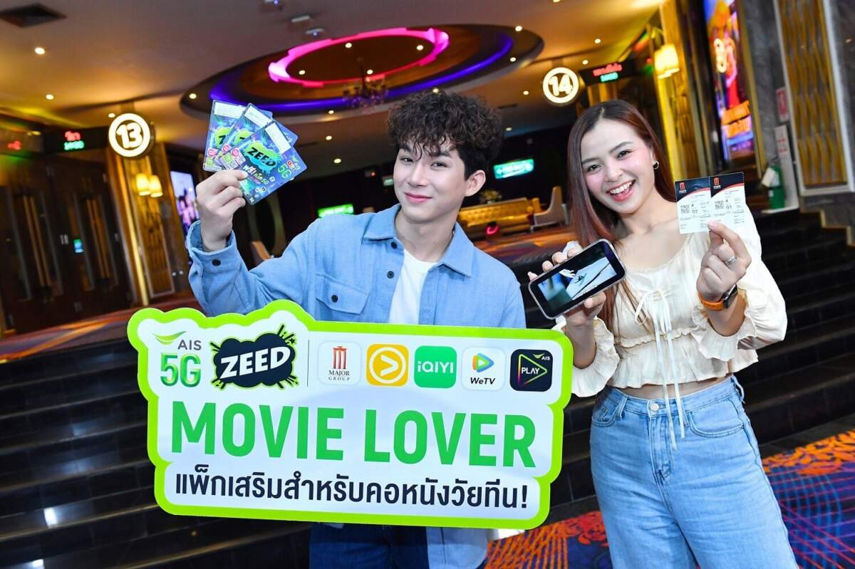 'AIS ZEED 5G Movie Lover’ ให้ดูหนังฟรีในเครือเมเจอร์ฯ และรับชมคอนเทนต์บนโครงข่าย 5G จากแพลตฟอร์มระดับโลก Viu, WeTV, iQiYi และ AIS PLAY