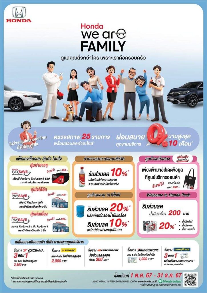 ฮอนด้า ส่งแคมเปญ “Honda, We are family เพราะเราคือครอบครัวฮอนด้า” ตั้งแต่ ต.ค. – ธ.ค. 2567