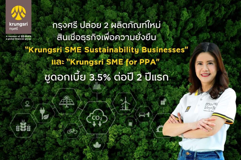 กรุงศรี เปิดตัว สินเชื่อธุรกิจเพื่อความยั่งยืน ชูดอกเบี้ย 3.5% ต่อปีสองปีแรก