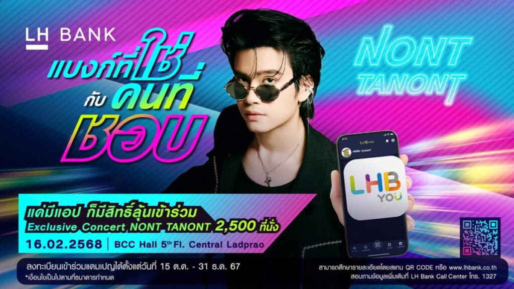 LH Bank จัดแคมเปญเพื่อลูกค้าที่ใช้แอป LHB You ลุ้นเข้าร่วมคอนเสิร์ต “LH Bank x NONT TANONT”