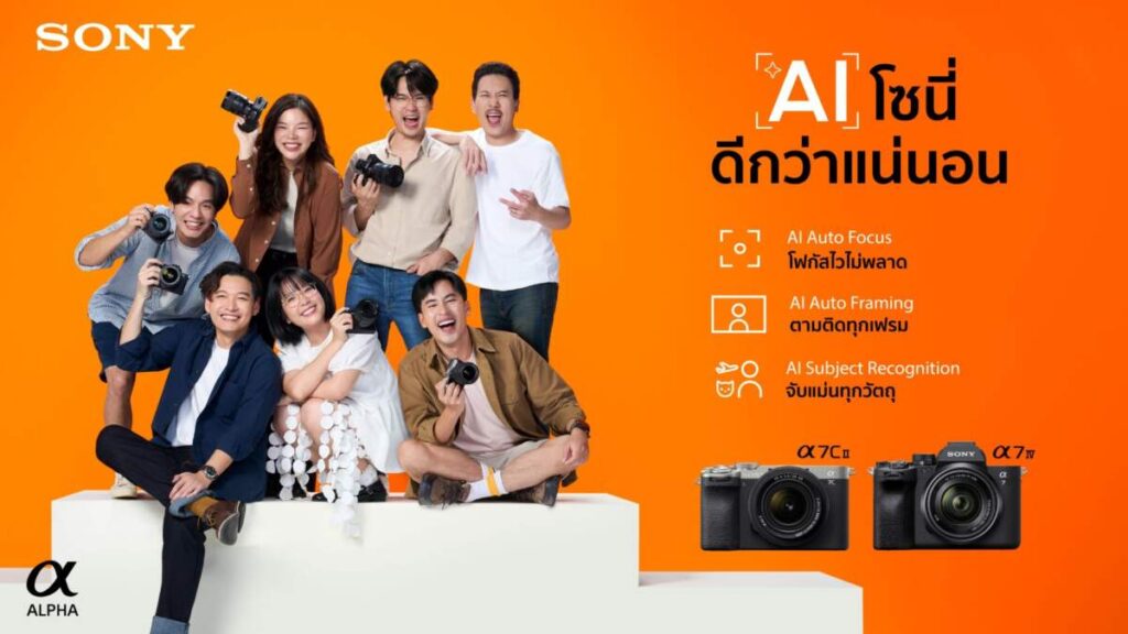 โซนี่ไทย ส่งแคมเปญ “AI โซนี่ดีกว่าแน่นอน” พร้อมดึง Creators แถวหน้า โชว์คอนเทนต์หลากสไตล์ ด้วยเทคโนโลยี AI ผ่านกล้อง Alpha 7C II และ Alpha 7 IV