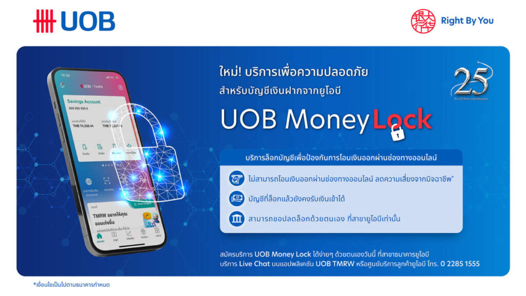 ยูโอบี เปิดตัว UOB Money Lock ฟีเจอร์รักษาความปลอดภัยใหม่เพื่อป้องกันการโอนเงินออกผ่านออนไลน์ ลดความเสี่ยงจากมิจฉาชีพ