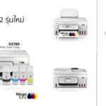 Canon เปิดตัวเครื่องพิมพ์ MegaTank ใหม่ 2 รุ่น ขยายไลน์อัปเครื่องพิมพ์แทงก์แท้เติมหมึกได้ ตอบโจทย์ธุรกิจขนาดเล็กที่ต้องการพิมพ์เอกสารปริมาณมาก