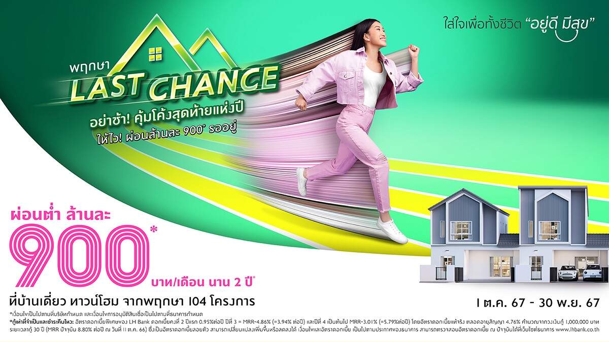 "พฤกษา" กระหน่ำแคมเปญแห่งปี! “Last Chance” โอกาสสุดท้าย เสิร์ฟความคุ้ม ด้วยดอกเบี้ยต่ำ 0.95% นาน 2 ปี ผ่อนต่ำล้านละ 900 บาท