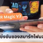 HONOR Magic V3 กับการแข่งขันของสมาร์ทโฟนจอพับ