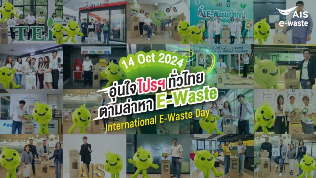 AIS ยกระดับ HUB OF E-WASTE รวมพลังสร้างความตระหนักรู้ สู่ภารกิจ Decarbonization พร้อมส่งแคมเปญ “อุ่นใจ ไปรฯ ทั่วไทย ตามล่าหา E-Waste” ในวัน International E-Waste Day