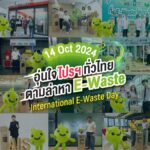 AIS ยกระดับ HUB OF E-WASTE รวมพลังสร้างความตระหนักรู้ สู่ภารกิจ Decarbonization พร้อมส่งแคมเปญ “อุ่นใจ ไปรฯ ทั่วไทย ตามล่าหา E-Waste” ในวัน International E-Waste Day