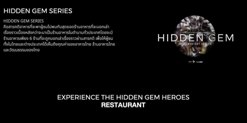 เปิดตัวเว็บไซต์ “Hidden Gem” รวมสตอรี่ร้านอาหารไทยมีสไตล์ มุ่งดันการท่องเที่ยว ต่อยอดความสำเร็จจากซีรีส์ที่ดังในต่างประเทศ