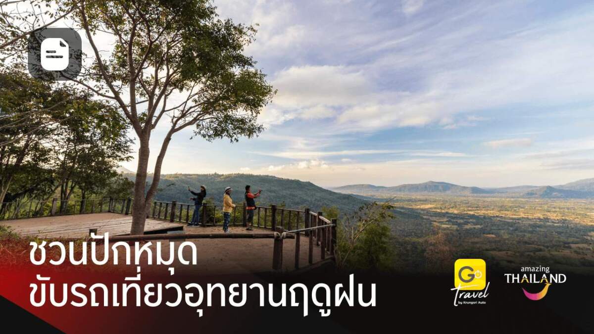 กรุงศรี ออโต้ ปักหมุด 5 อุทยานแห่งชาติ ชวนขับรถเที่ยวหน้าฝน