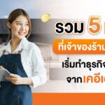 รวม 5 เรื่องที่เจ้าของร้านมือใหม่เริ่มทำธุรกิจต้องรู้ พร้อมเปิดเคล็ดลับสร้างรายได้โดนใจจาก เคอีเอ็กซ์