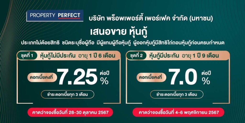 เพอร์เฟค ปิดดีลขายที่ดิน 2 แปลง พร้อมออกหุ้นกู้ 2 ชุด ดอกเบี้ยสูง 7% และ 7.25%