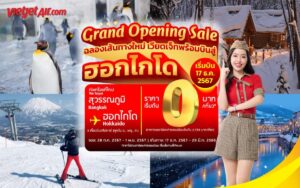 Vietjet เอาใจคนรักหิมะ เปิดตัวเส้นทางบินใหม่ กรุงเทพฯ – ฮอกไกโด ตั๋วเริ่มต้น 0 บาท