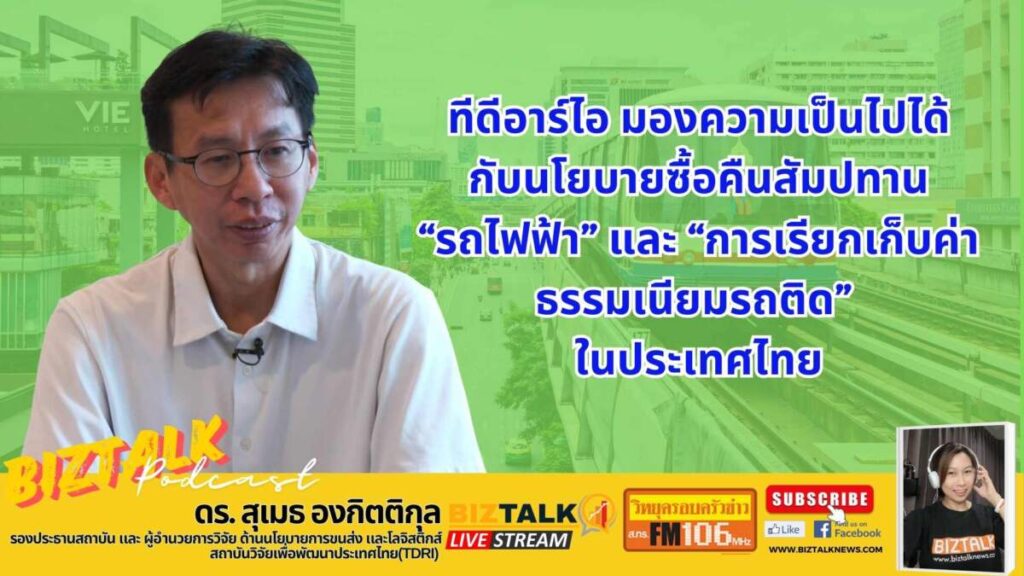 TDRI มองความเป็นไปได้กับนโยบายซื้อคืนสัมปทาน "รถไฟฟ้า" และ "การเรียกเก็บค่าธรรมเนียมรถติด" ในไทย