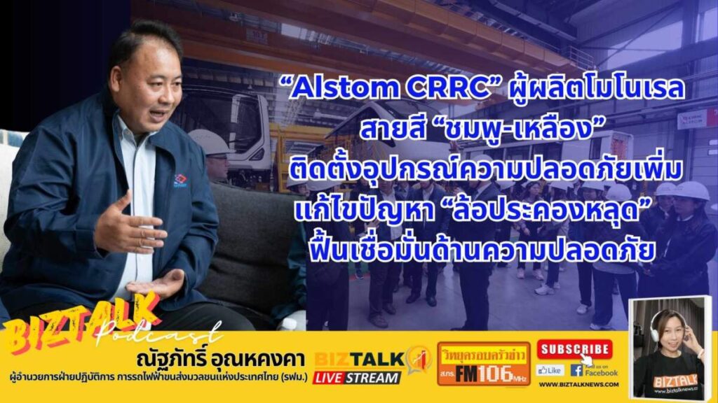 Alstom CRRC ผู้ผลิตโมโนเรลสายสี "ชมพู-เหลือง" ติดตั้งอุปกรณ์ความปลอดภัยเพิ่มแก้ปัญหาล้อประคองหลุด