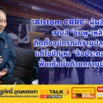 Alstom CRRC ผู้ผลิตโมโนเรลสายสี "ชมพู-เหลือง" ติดตั้งอุปกรณ์ความปลอดภัยเพิ่มแก้ปัญหาล้อประคองหลุด