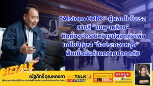 Alstom CRRC ผู้ผลิตโมโนเรลสายสี "ชมพู-เหลือง" ติดตั้งอุปกรณ์ความปลอดภัยเพิ่มแก้ปัญหาล้อประคองหลุด