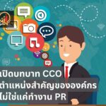 เปิดบทบาท CCO ตำแหน่งสำคัญขององค์กร ไม่ใช่แค่ทำงาน PR