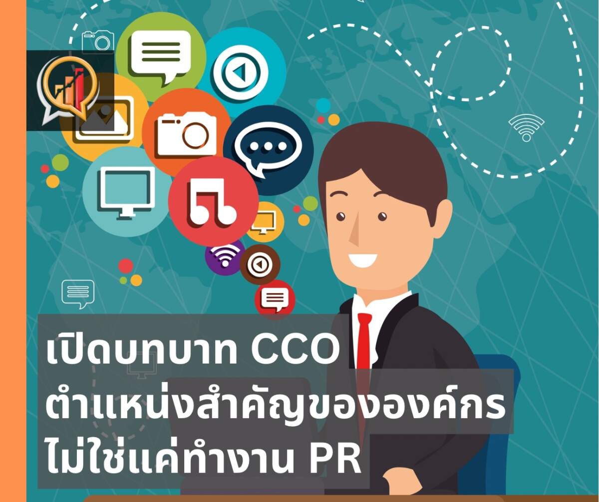 เปิดบทบาท CCO ตำแหน่งสำคัญขององค์กร ไม่ใช่แค่ทำงาน PR