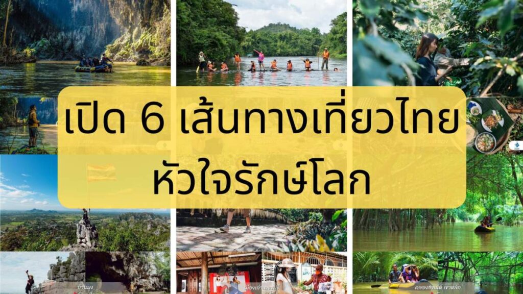 กรุงศรี ออโต้ เปิด 6 เส้นทางเที่ยวไทย หัวใจรักษ์โลก