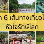 กรุงศรี ออโต้ เปิด 6 เส้นทางเที่ยวไทย หัวใจรักษ์โลก