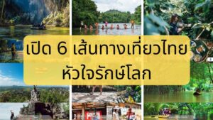 กรุงศรี ออโต้ เปิด 6 เส้นทางเที่ยวไทย หัวใจรักษ์โลก