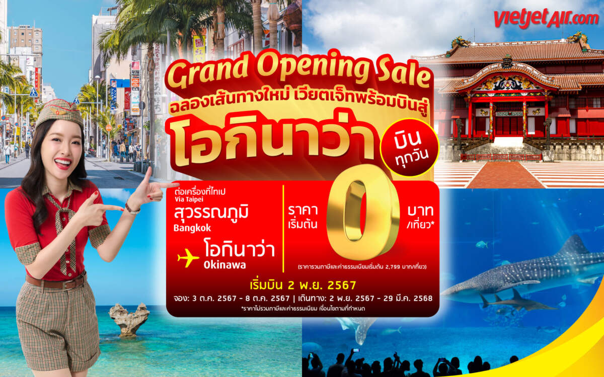 Vietjet เปิดตัวเส้นทางบินใหม่ กรุงเทพฯ - โอกินาว่า จัดโปรฯ เริ่มต้น 0 บาท