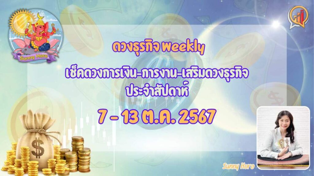 BizTalk x Sunny Horo ดวงประจำวันที่ 7 - 13 ตุลาคม 2567