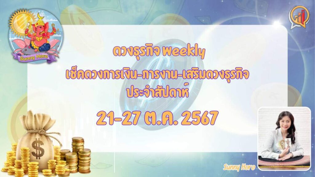 BizTalk x Sunny Horo ดวงประจำวันที่ 21 – 27 ตุลาคม 2567