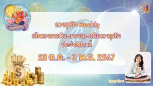 BizTalk x Sunny Horo ดวงประจำวันที่ 28 ตุลาคม - 3 พฤศจิกายน 2567