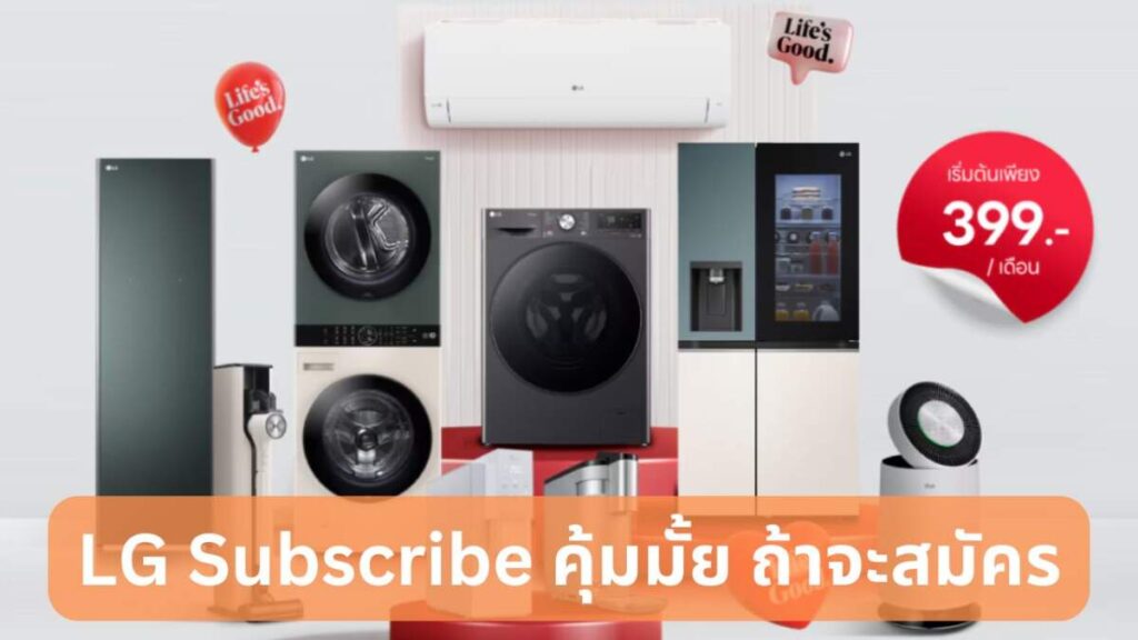 LG Subscribe คุ้มมั้ย ถ้าจะสมัคร