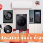 LG Subscribe คุ้มมั้ย ถ้าจะสมัคร