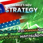 Merkle Capital คาดบิตคอยน์ร้อนแรง! ปัจจัยดอกเบี้ยลด ผลการเลือกตั้งหนุน