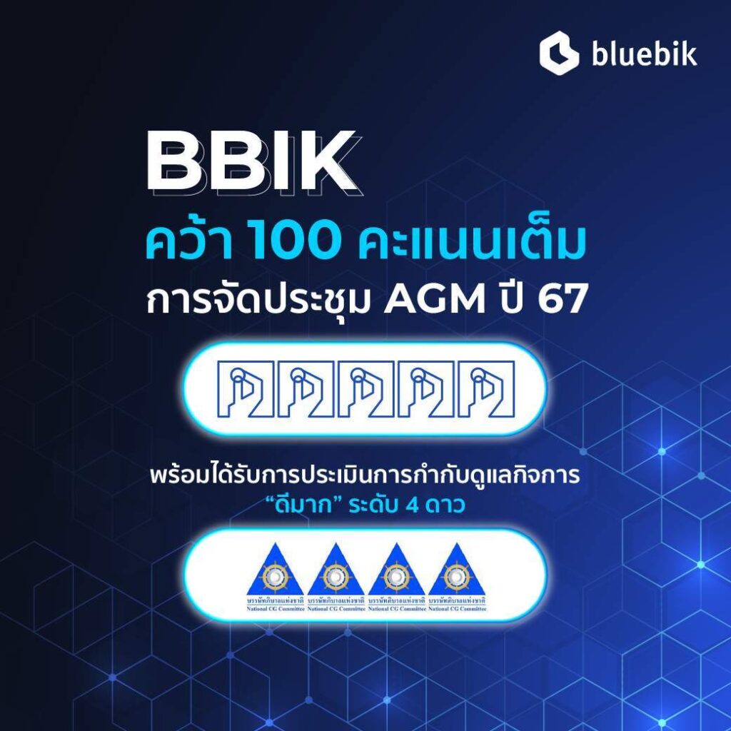 BBIK คว้า 100 คะแนนเต็ม AGM Checklist 2024 ต่อเนื่องเป็นปีที่ 3