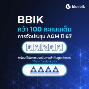 BBIK คว้า 100 คะแนนเต็ม AGM Checklist 2024 ต่อเนื่องเป็นปีที่ 3