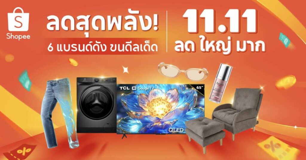 Shopee ชู 6 แบรนด์ชั้นนำ ไฮไลท์เด็ดในแคมเปญ “Shopee 11.11 ลด ใหญ่ มาก” มอบส่วนลดสูงสุด 90% ปลุกมู้ดการใช้จ่ายไตรมาสสุดท้ายของปี